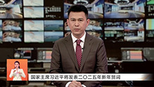 国家主席习近平将发表二〇二五年新年贺词