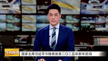 国家主席习近平31日晚将发表二〇二五年新年贺词
