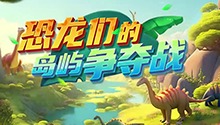 恐龙们的岛屿追逐战