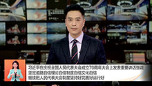 习近平：坚定道路自信理论自信制度自信文化自信 继续把人民代表大会制度坚持好完善好运行好