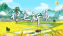 “神笔”新篇