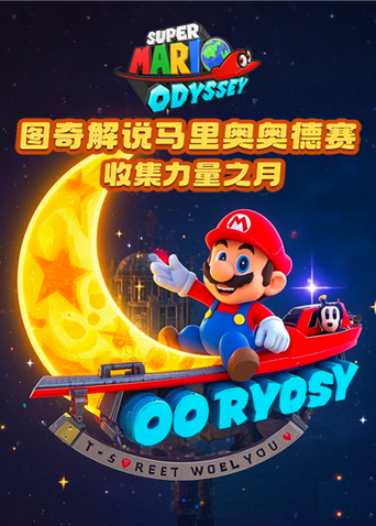 图奇解说马里奥奥德赛 收集力量之月