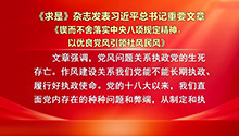 《求是》杂志发表习近平总书记重要文章