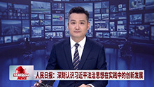 人民日报：深刻认识习近平法治思想在实践中的创新发展