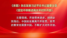 《求是》杂志发表习近平总书记重要文章《坚定不移推进高水平对外开放》