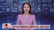 《习近平总书记关于加强和改进民族工作的重要思想学习读本》5种民族文字版出版发行