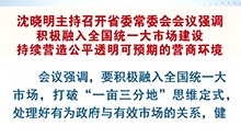 沈晓明：积极融入全国统一大市场建设 持续营造公平透明可预期的营商环境