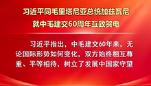 习近平同毛里塔尼亚总统加兹瓦尼就中毛建交60周年互致贺电
