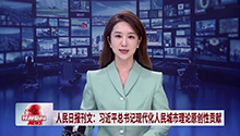 人民日报刊文：习近平总书记现代化人民城市理论原创性贡献