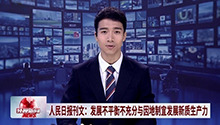 人民日报刊文：发展不平衡不充分与因地制宜发展新质生产力