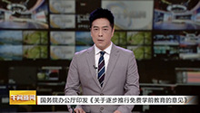 国务院办公厅印发《关于逐步推行免费学前教育的意见》