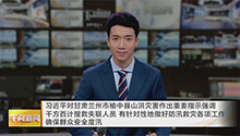 习近平：千方百计搜救失联人员 有针对性地做好防汛救灾各项工作 确保群众安全度汛