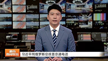 习近平同俄罗斯总统普京通电话