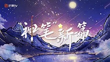 创意微视频《“神笔”新篇》